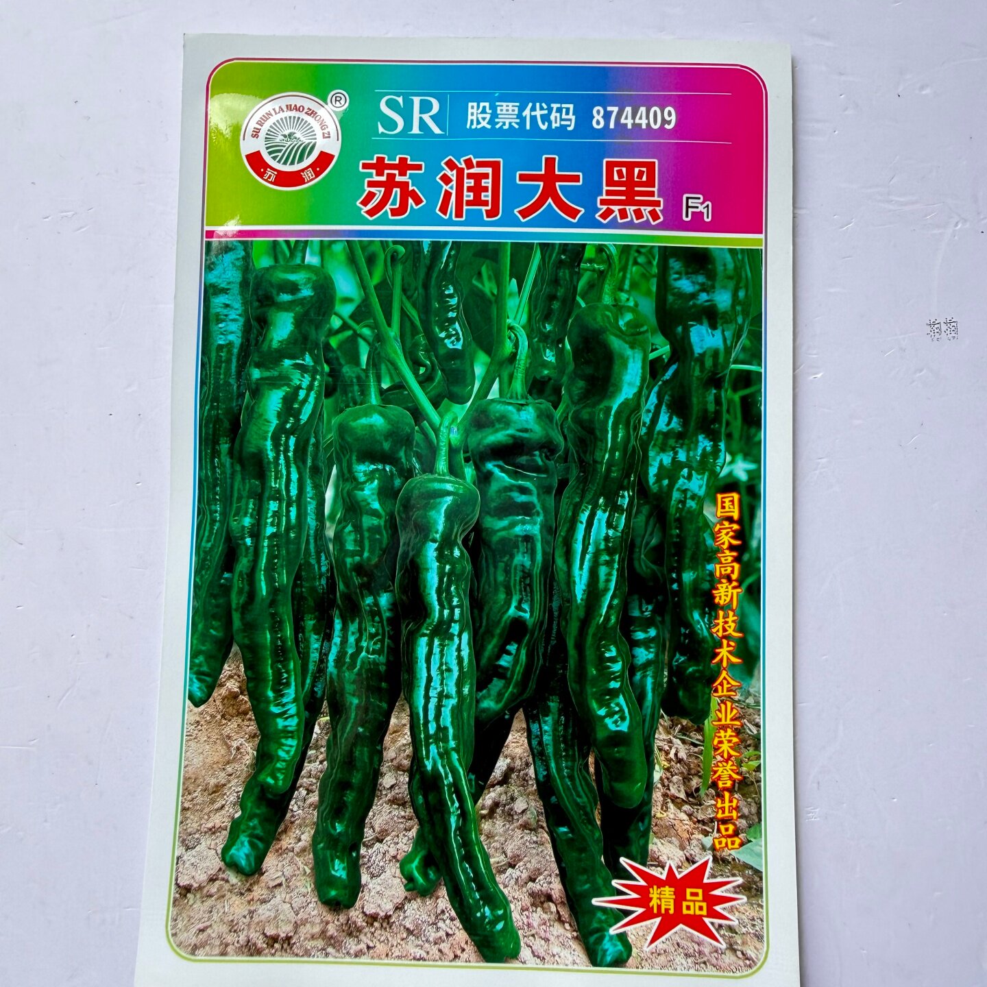 苏润大黑薄皮皱皮辣椒种子质脆味辣皮黑绿色皱皮椒特辣种子籽皮薄