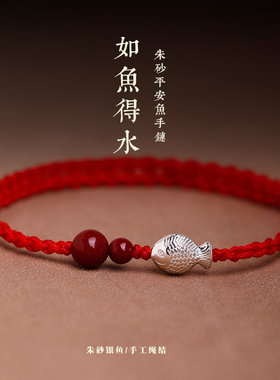 如鱼得水朱砂纯银手链红绳