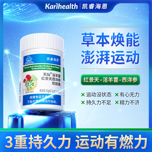 凯睿海恩淫羊藿红景天西洋参缓解体力疲劳阳易疲劳者男士女士