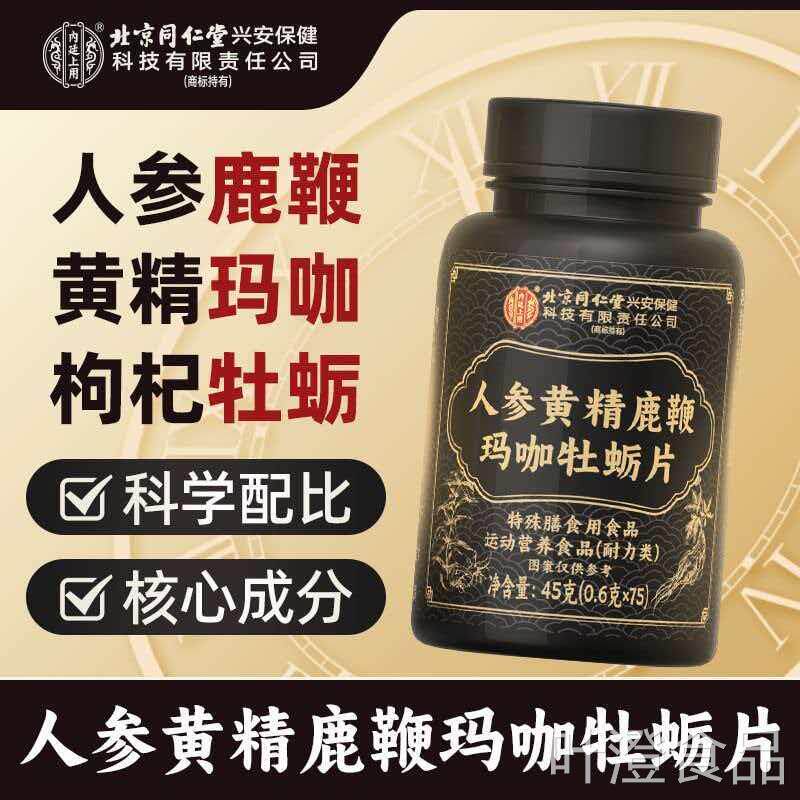北京同仁堂内廷上用人参黄精鹿鞭玛牡蛎片咖男性常用滋补品正品店