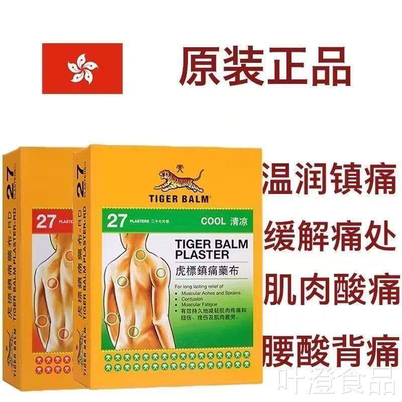 香港TigerBalm港版虎温感贴膏2片镇7痛标膏药贴肌肉扭伤挫伤膏贴w