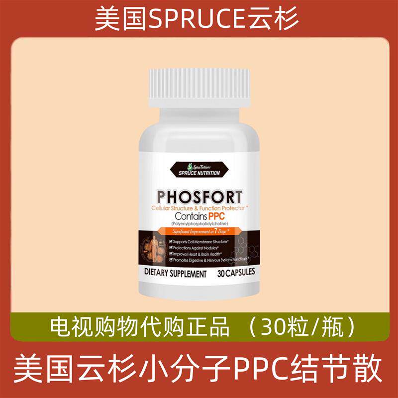 美国SPRUCE云杉小分子PPC结节散 电视购物正品 去结节