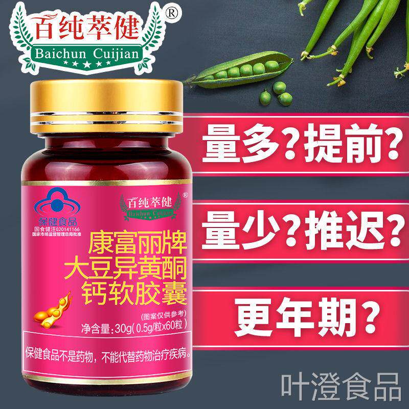 大豆异黄酮百纯萃健性月经不准量少内女分泌乱通经催经卵巢保养钙