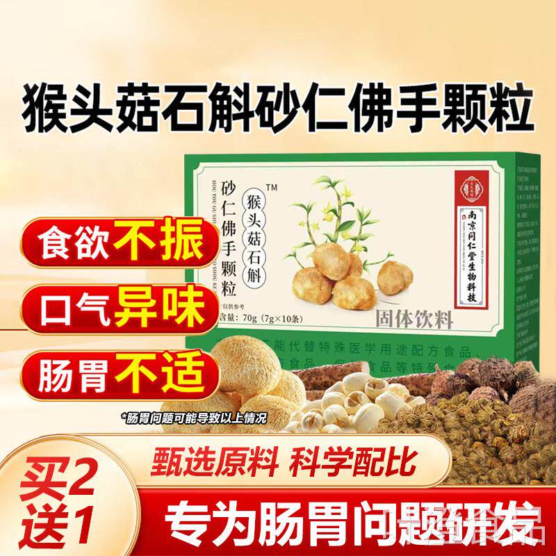 南京同仁堂猴头菇石有斛砂仁佛手颗粒搭口臭口气重嘴巴臭口异味wa