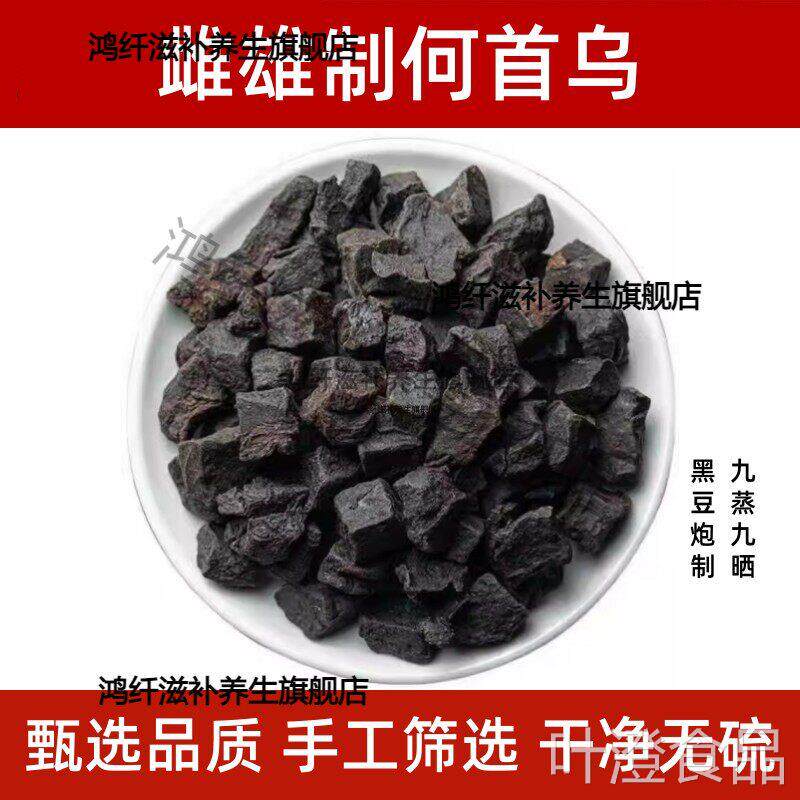雌雄何乌于晓津推荐雌首雄制野生何首乌九蒸九晒正品煮水泡水wal