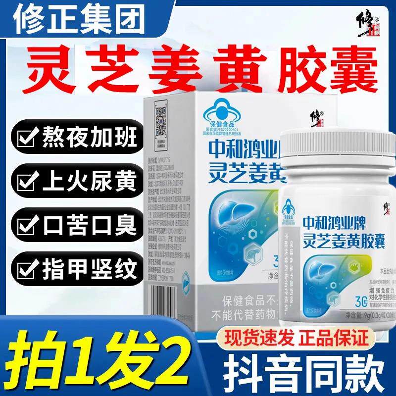 中和鸿业牌灵芝姜黄胶囊官方正品成人熬夜增强免疫力养肝护肝