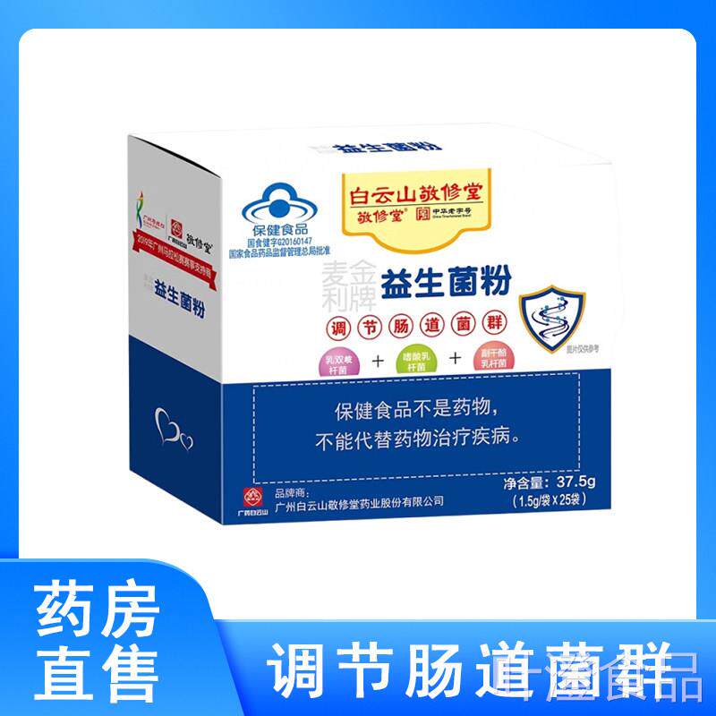 白云山敬修堂麦金利牌益生菌道粉调节肠菌群儿童中老年正品5czwal