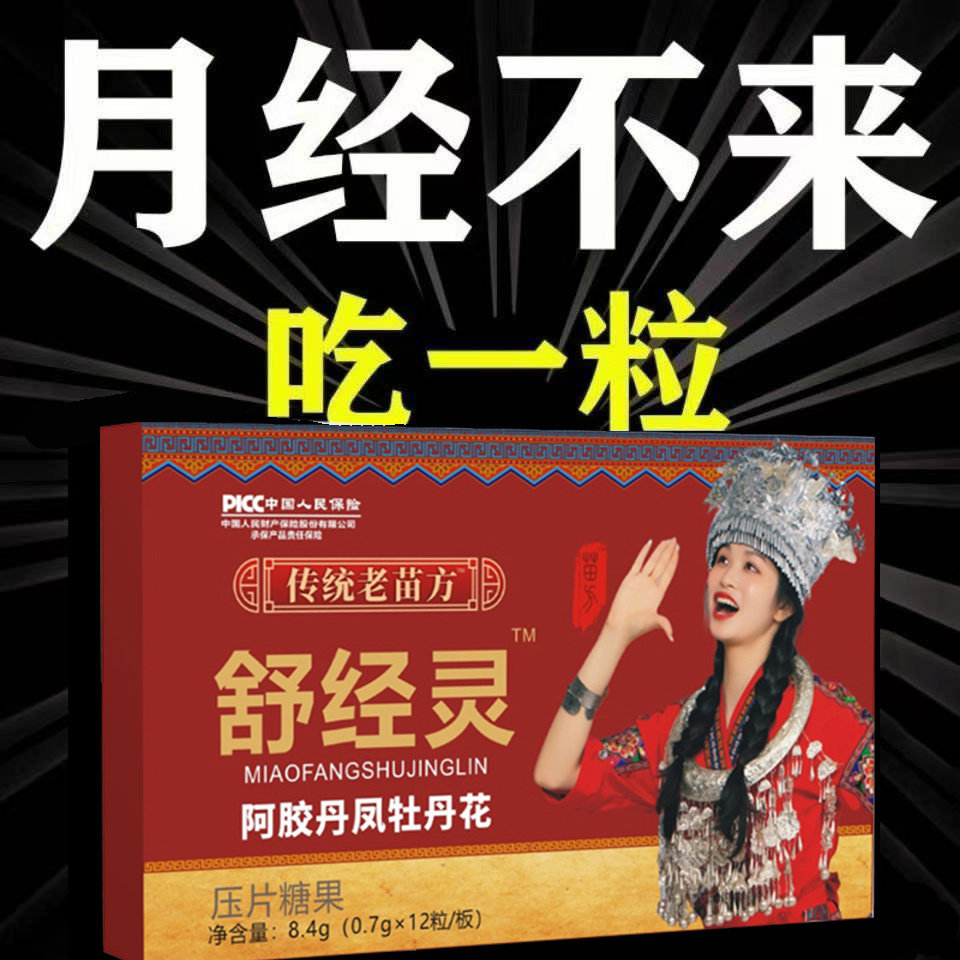 【量少推迟】舒经灵阿胶丹凤牡丹花压片糖果12片