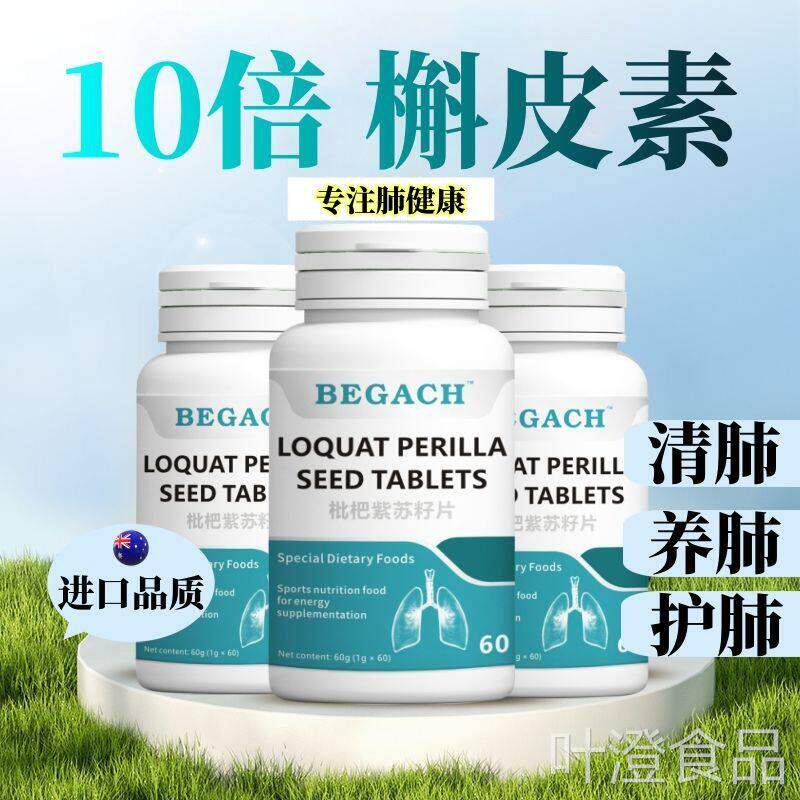 杷紫苏枇籽片澳洲进口原料清肺润养肺部咳嗽痰多wal