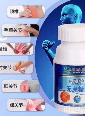 【拍一发六】国药药材禾维斯氨糖软骨素善无蔗糖高钙片品质保证wa