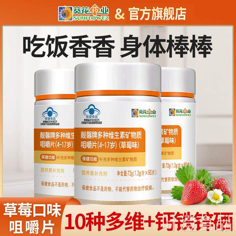 葵花种维生素多矿物质咀嚼片60粒儿童青少年钙铁锌硒VADBEwal