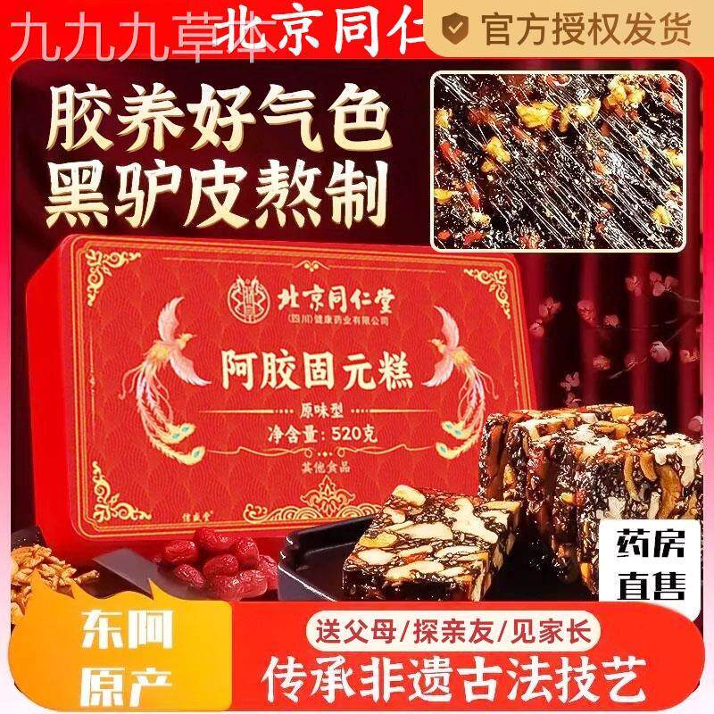北京同仁堂阿胶糕东阿即食核桃枸杞型固元阿胶糕送家长送父母正品