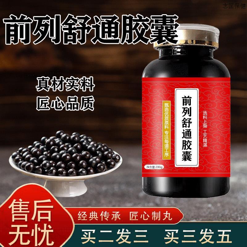 北京同仁堂 前列舒通胶胶囊48粒36粒老百姓前列舒通片疏通食同源