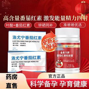 洛尤宁番茄红素增强活力保护男士活力提高补充备孕质量官方正品