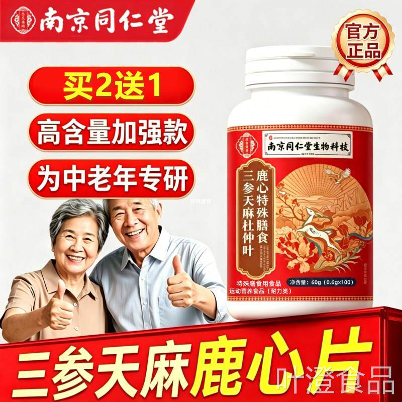 京同仁堂三参杜仲叶天麻鹿心片堂三参南鹿心天麻片鹿心丸官方正品