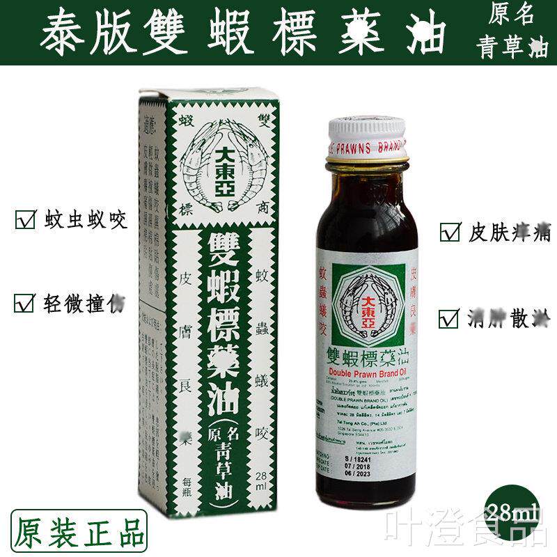 青草油新加坡双虾大东亚青草油蚊虫叮咬标消包泰国原装正品wal