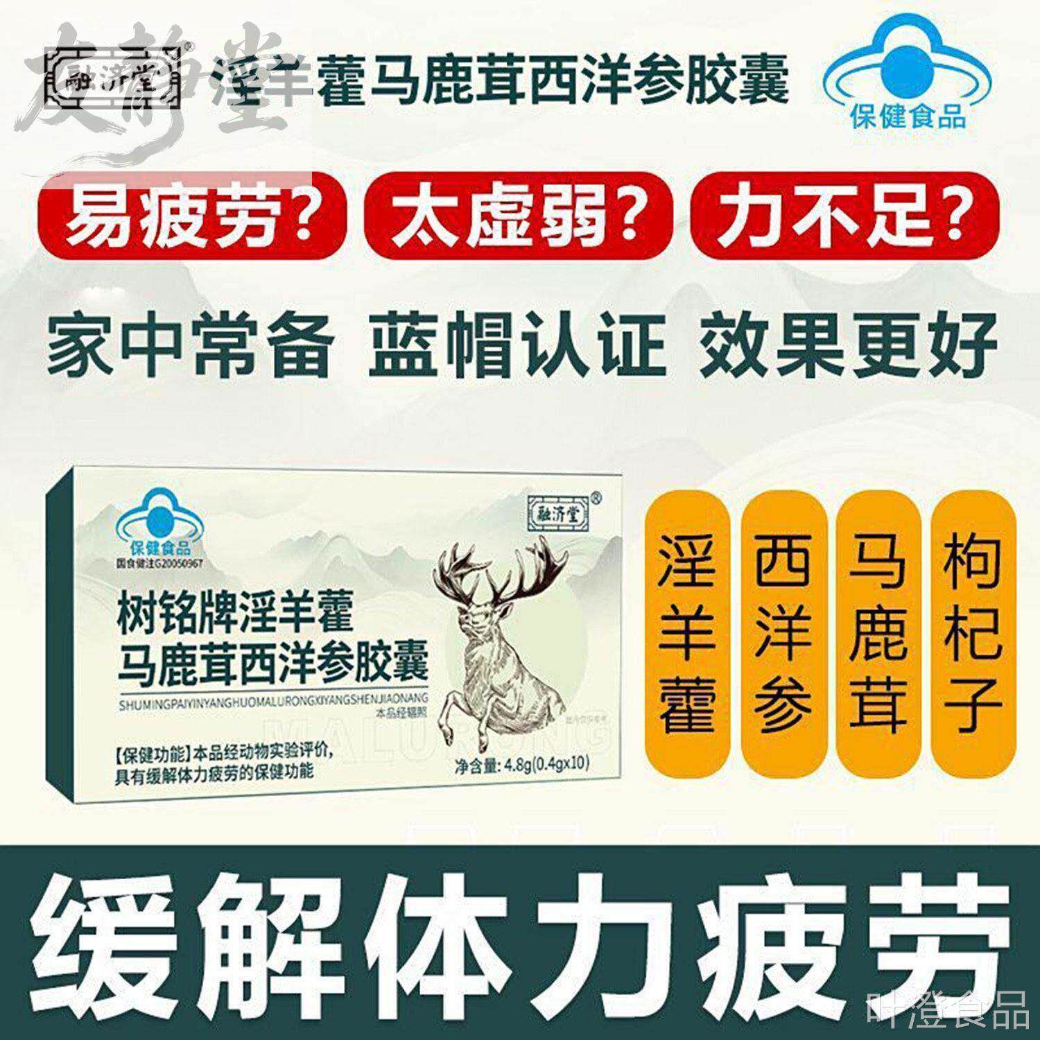 融济堂树铭牌淫羊藿马鹿茸西洋参胶蓝帽认证囊男性滋补气血健体魄