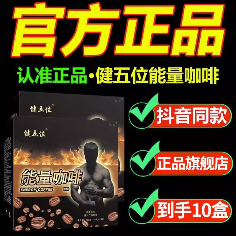 正品旗舰店功能速溶五味男士男黑咖啡能量咖啡官方旗舰店