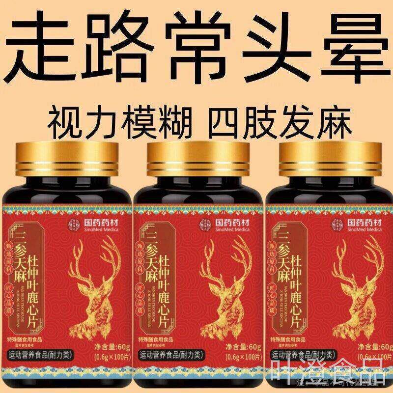 国模药药材三参天麻鹿心片男士滋补养生丸视力糊四肢发麻wal