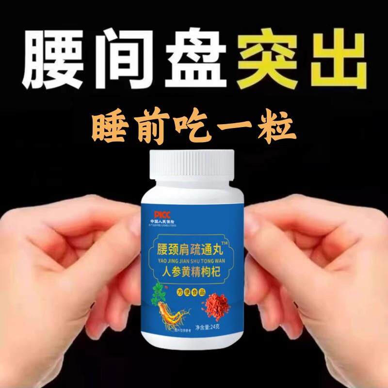 腰椎通片压迫神经突出腿疼屁股腰疼劳动损伤腰椎盘人参黄精枸杞片
