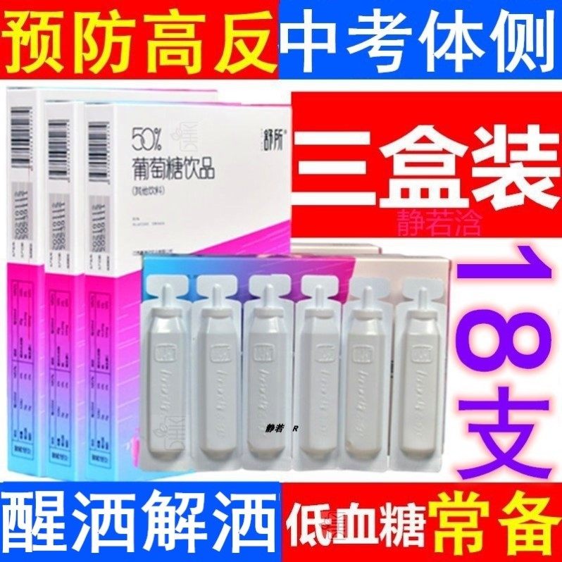 3盒装/高糖葡萄糖口服液饮料溶液体育运动中考酒解高反葡萄糖饮品