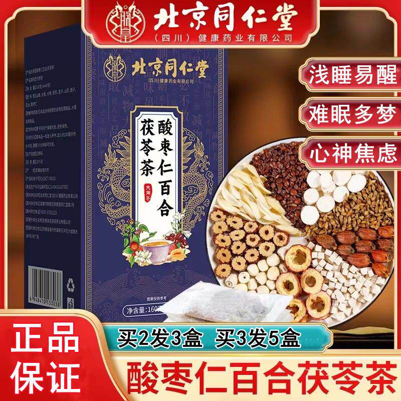 北京酸枣仁百合茯苓茶养生茶睡眠茶多梦易醒茶包官方正品