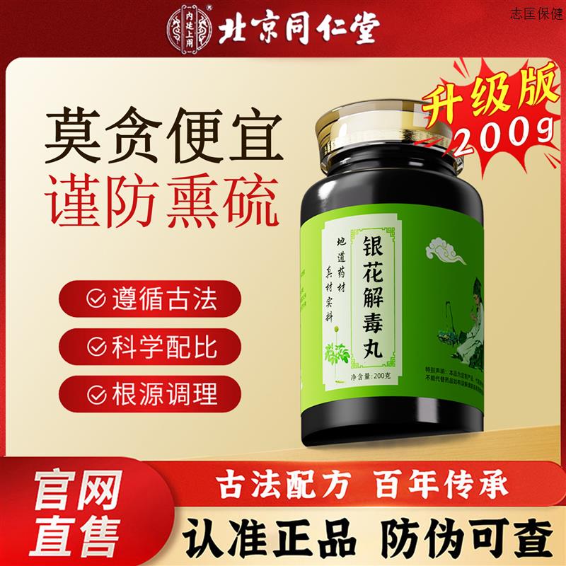 北京同仁堂金银花解热丸清热解疏风解表连翘桔梗甘草利咽止咳