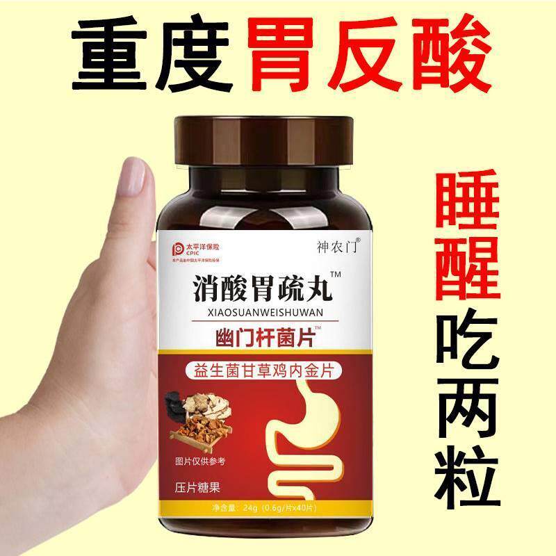 消酸胃舒丸益生菌甘草鸡内金片胃酸胃痛胃胀腹痛难忍小腹坠胀拉稀