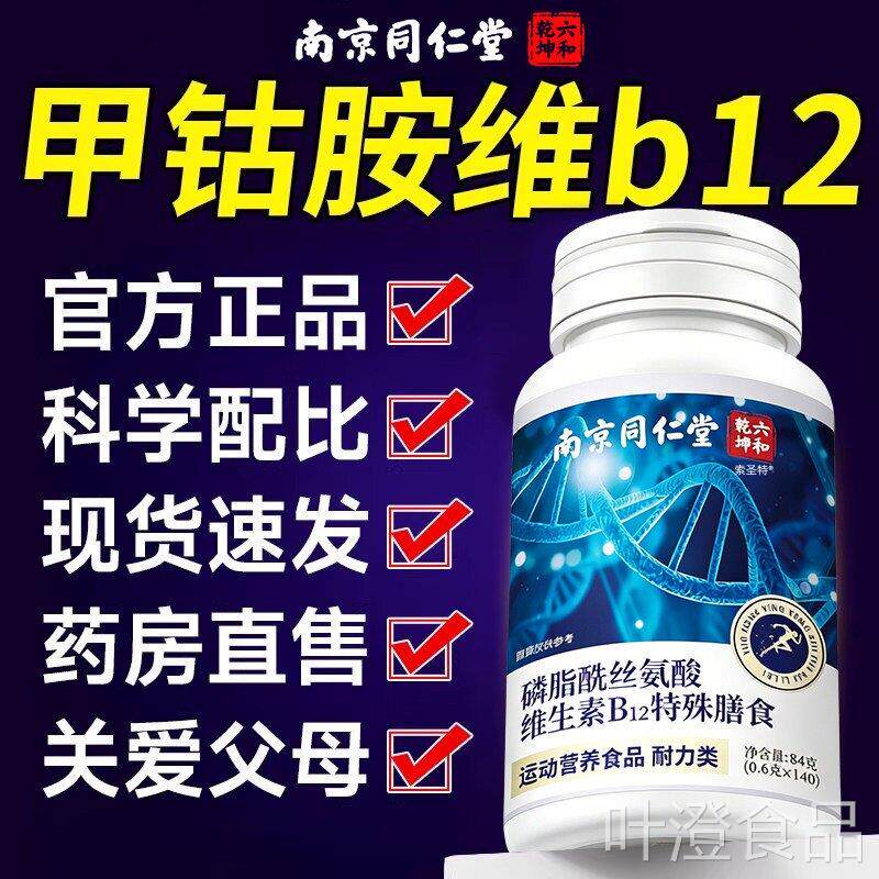 甲钴胺正品官方旗舰店营养修经复神100片维生素b12叶酸颈椎压迫wa