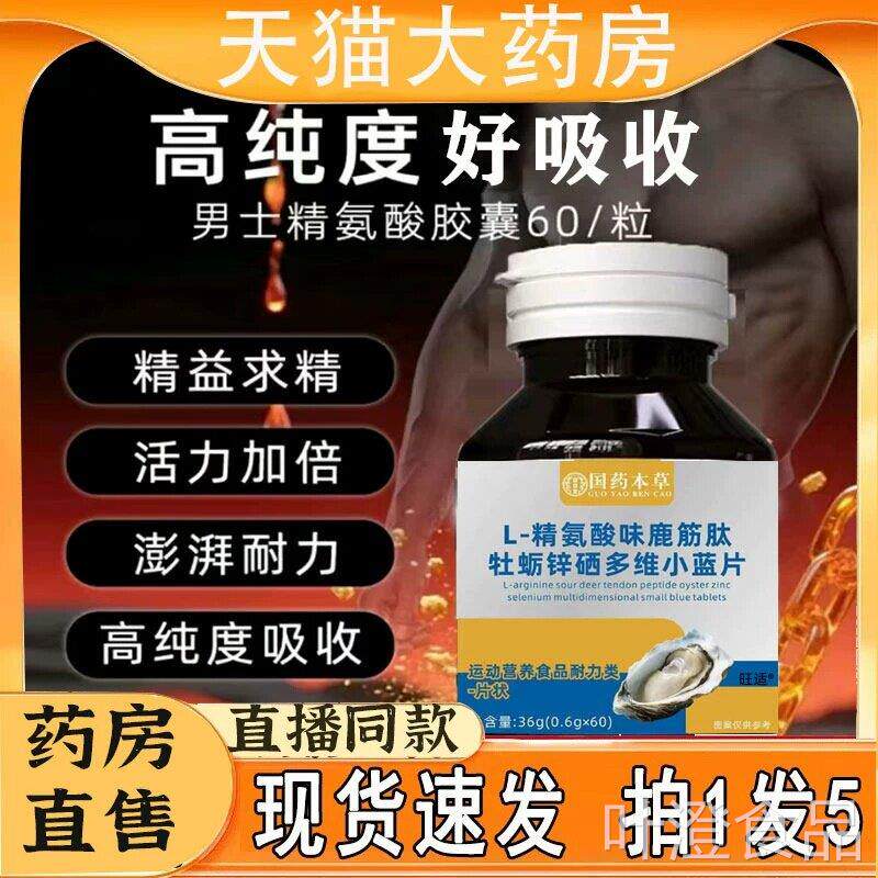 加强版高度L-精氨酸味鹿筋肽牡蛎锌硒多维小蓝片官方旗舰浓店 1pb