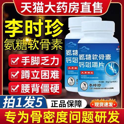 李时珍氨糖软骨素片钙片咀嚼片中老年人补软骨补钙官方