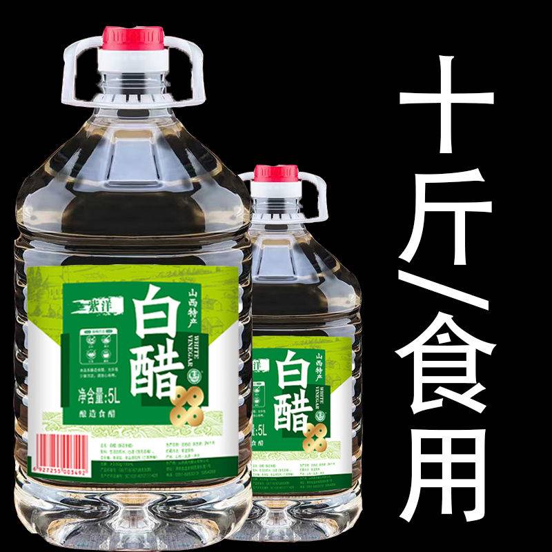 山西桶装白醋陈醋10斤食用白醋酷洗脸美白去污除垢家用白醋