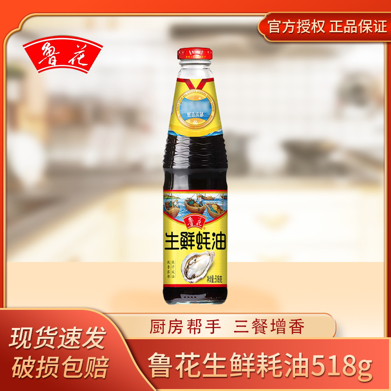 鲁花生鲜蚝油518g*1瓶装 厨房烹饪炒菜凉拌调味腌制烧烤