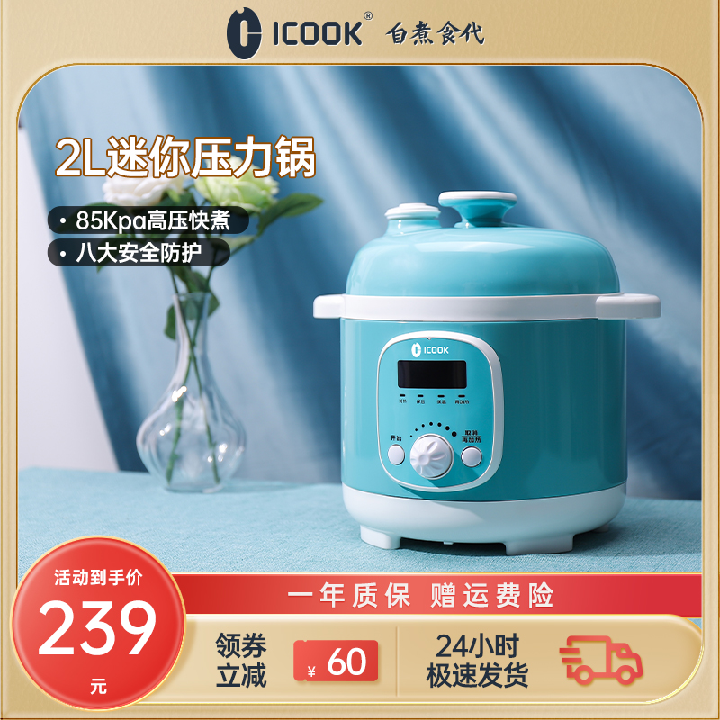 ICOOK电压力锅2L小型家用1-2人食