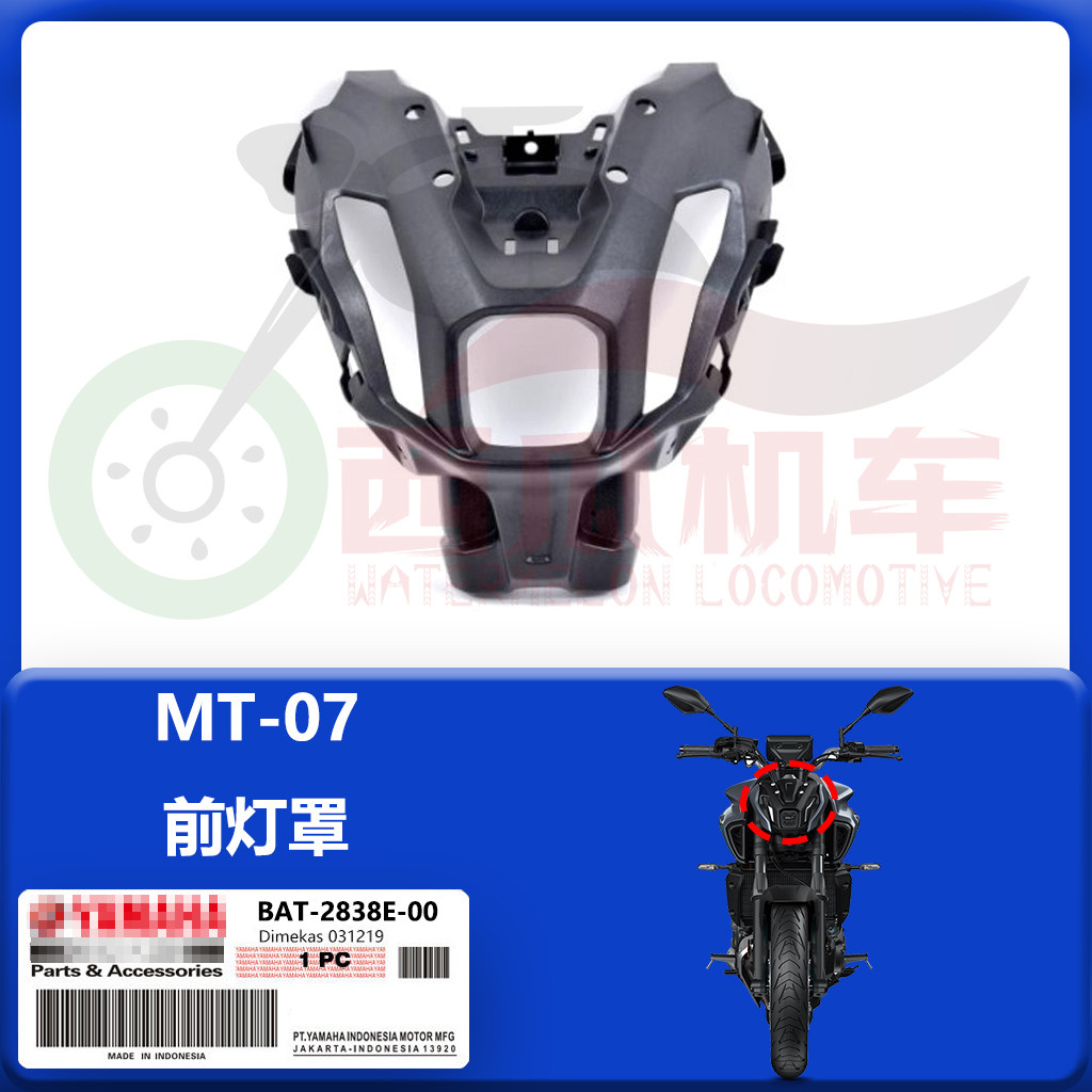 MT07原厂前大灯罩 头灯罩外壳 前照灯盖板 原装进口BAT-2838E-00