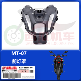 MT07原厂前大灯罩 头灯罩外壳 前照灯盖板 原装进口BAT-2838E-00