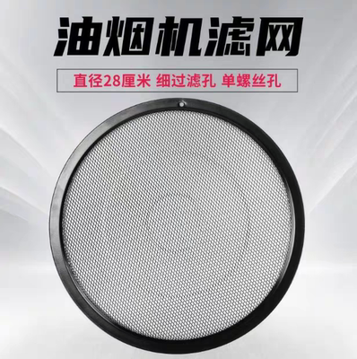 使用美的烟机过滤网内网圆形配件