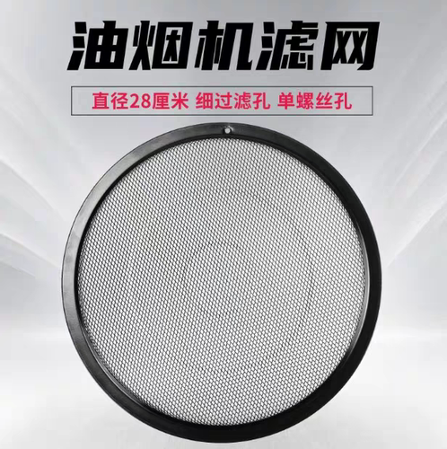 使用美的烟机过滤网内网圆形配件