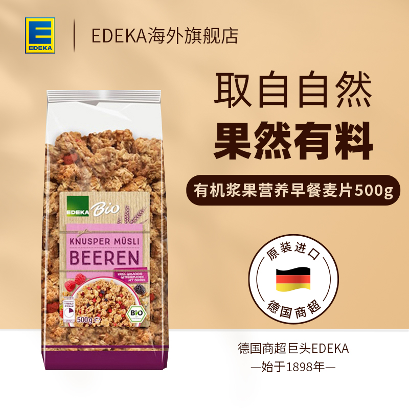 3德国EDEKA原装进口有机浆果营养早餐麦片500g