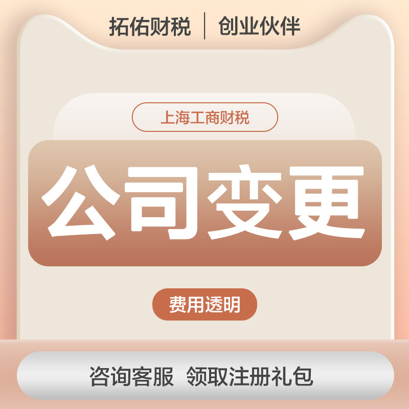 上海公司变更注销地址迁移股权转让法人监事范围变更增资减资返税