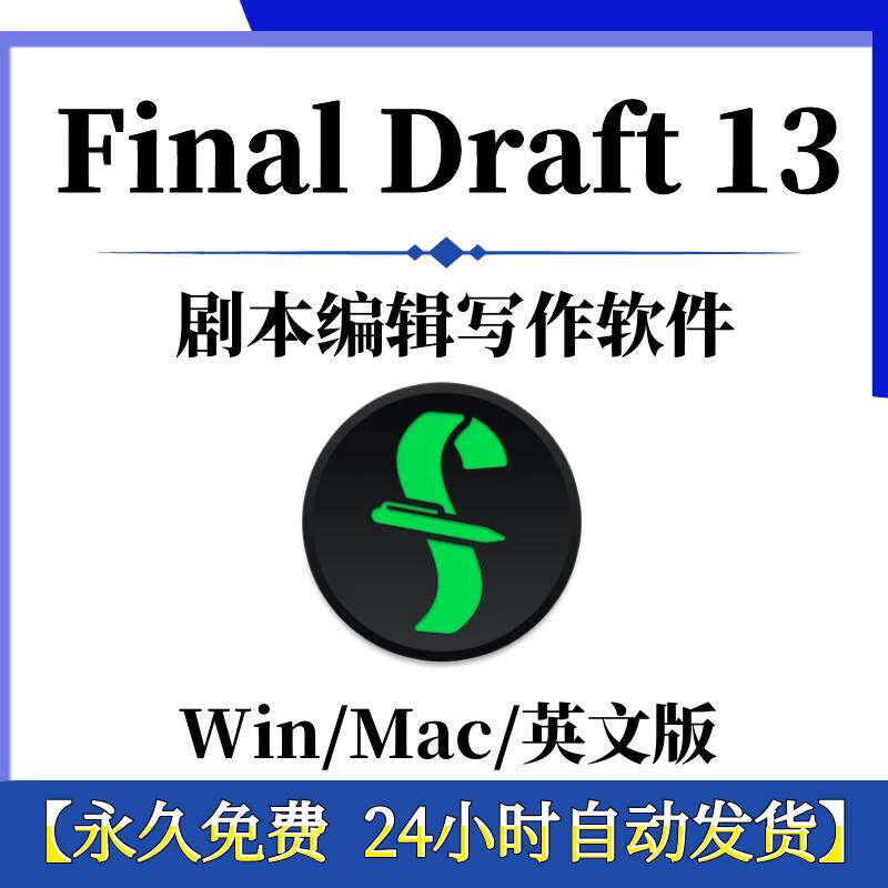 final draft1专业剧本编辑软件文本处理工具win/mac中文剧本写作