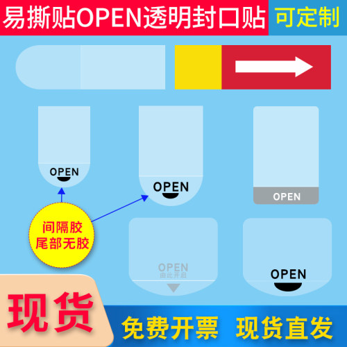 现货OPEN支持定做透明封口贴强粘
