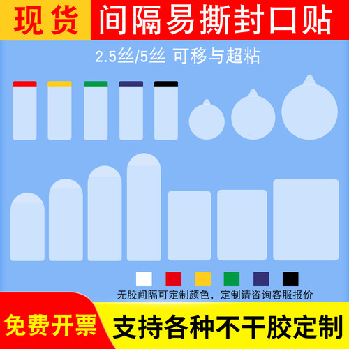 pet定制现货易撕封口贴可移强粘