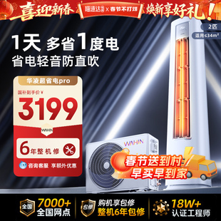 华凌空调超省电Pro柜机51HA1Ⅲ一级变频立式智能冷暖防直吹114