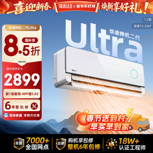 华凌空调神机二代Ultra家用一级卧室大1.5匹挂机变频冷暖省电114