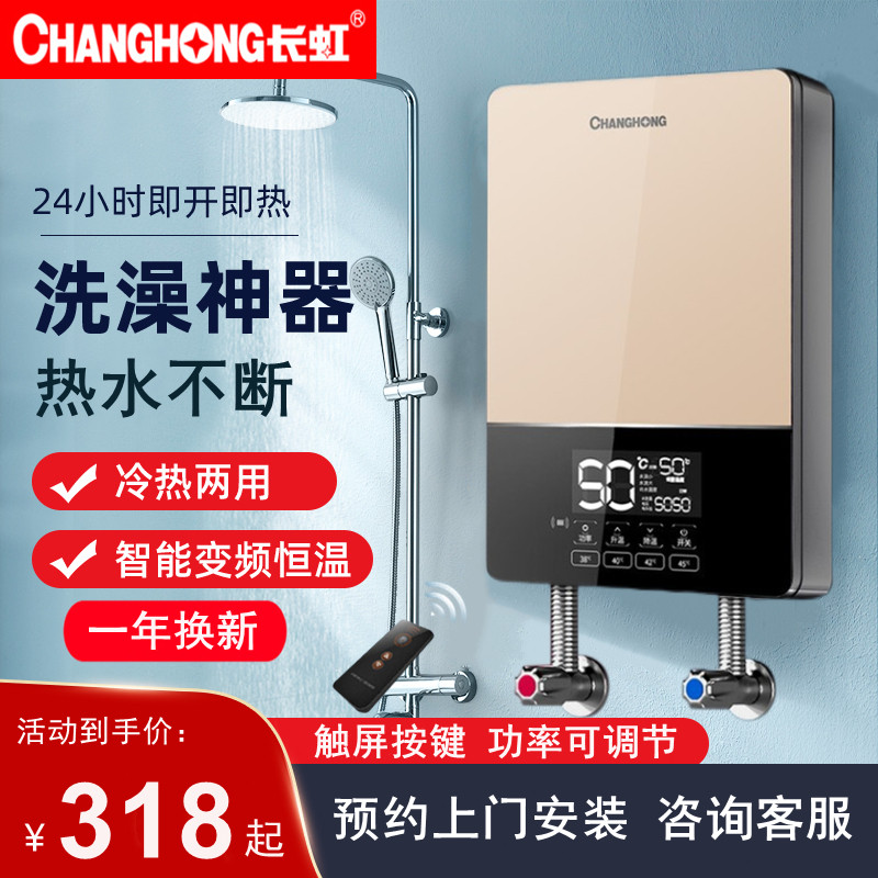 长虹速热式电热水器恒温洗澡淋浴