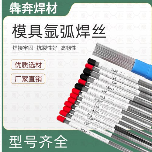 模具氩弧焊丝S136 NAK80 SKD11 SKD61 P20 718 H13 8407模具焊丝