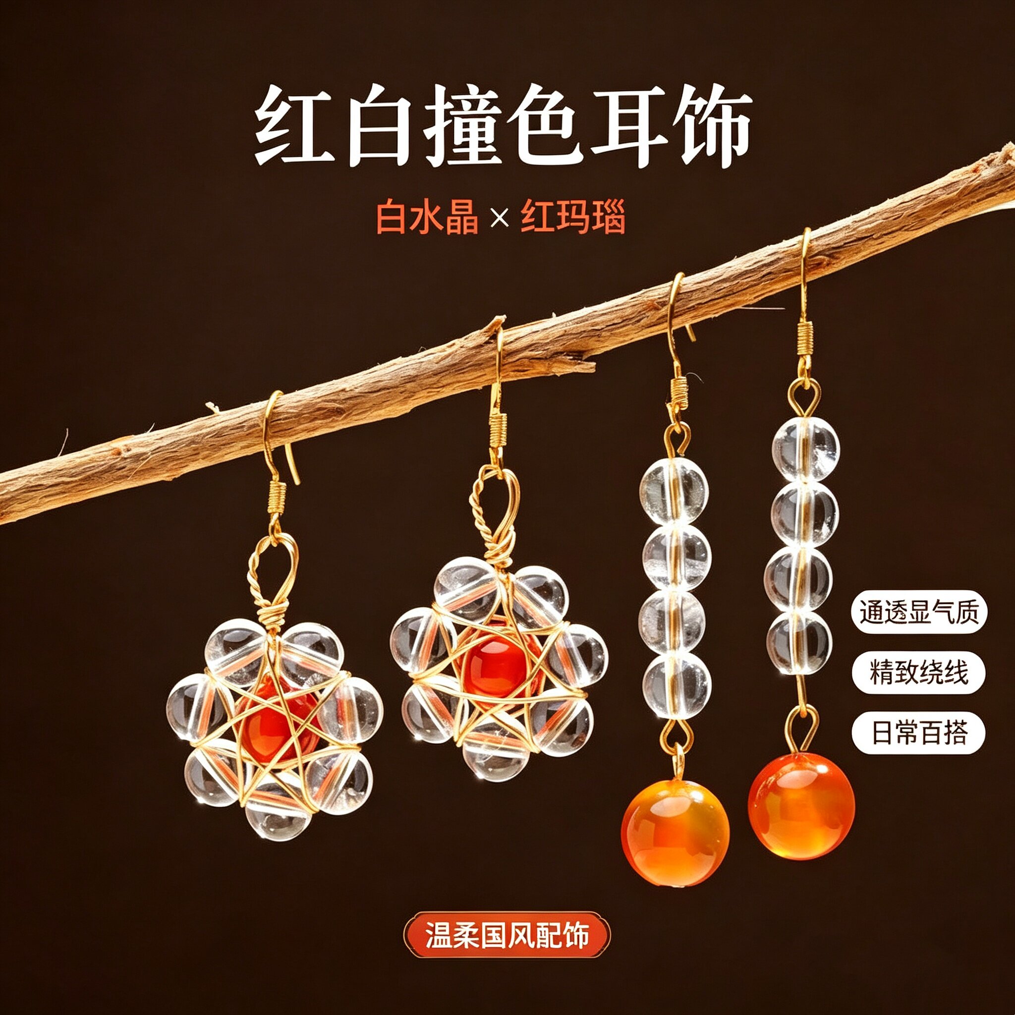 白水晶红玛瑙圆珠耳坠轻奢礼物