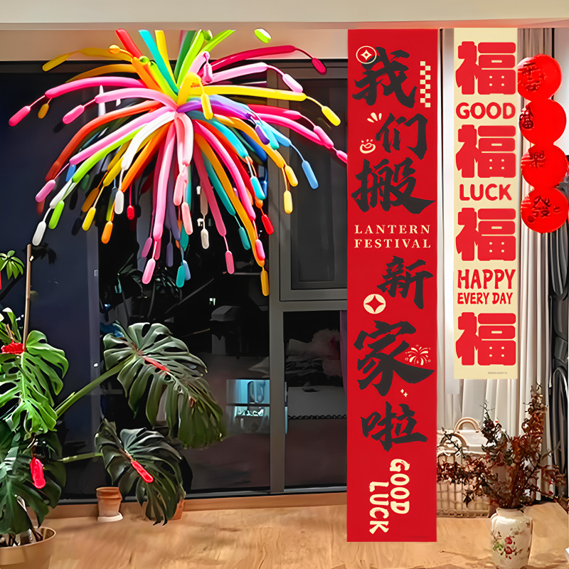 乔迁之喜烟花长条气球创意新房入宅仪式氛围感场地布置道具装饰品