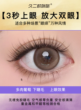 久二欧咪哒免胶下睫毛